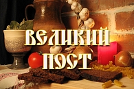 Начало Великого поста