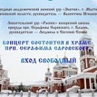 Хоровой концерт «Свет Рождества» 24 января в 11:30 в храме прп. Серафима Саровского