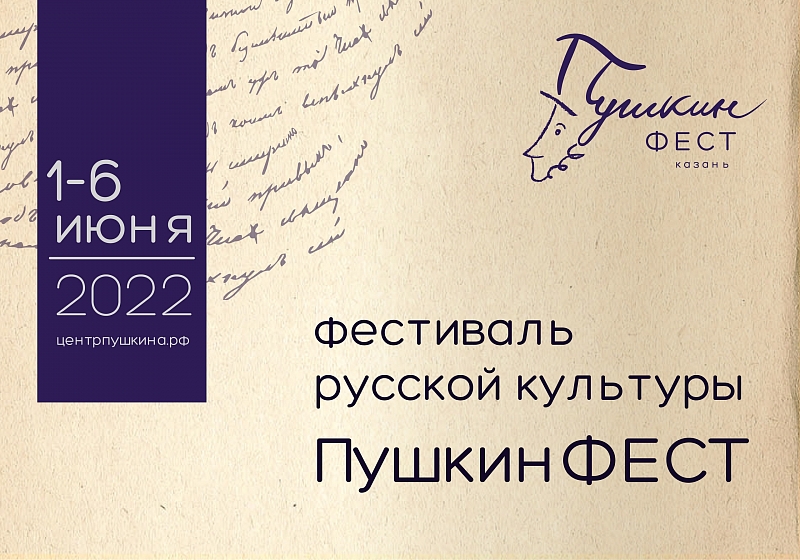 III фестиваль русской культуры «ПушкинФЕСТ»