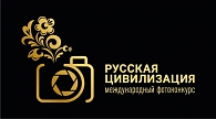 Международный фотоконкурс «Русская цивилизация» начал приём заявок