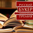 Лауреатом «Русского Букера» стал Александр Снегирев