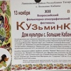 XIII Всероссийский фольклорно-этнографический фестиваль «Кузьминки»
