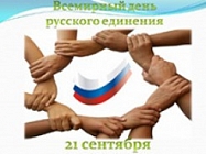 Всемирный день русского единения отмечается сегодня