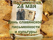 День славянской письменности и культуры отмечается сегодня