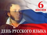 Пушкинский день отмечается сегодня в России