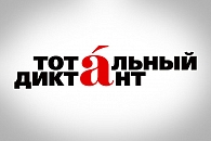 «Тотальный диктант-2017″ пройдет 8 апреля