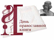 Сегодня - День православной книги