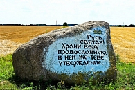 Русь святая, храни веру православную…