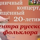 Центру русского фольклора Казани исполняется 20 лет