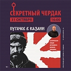 В Казани пройдёт историческая лекция «Пугачёв в Казани»